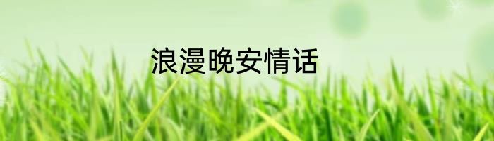 浪漫晚安情话