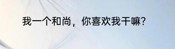 我一个和尚，你喜欢我干嘛？