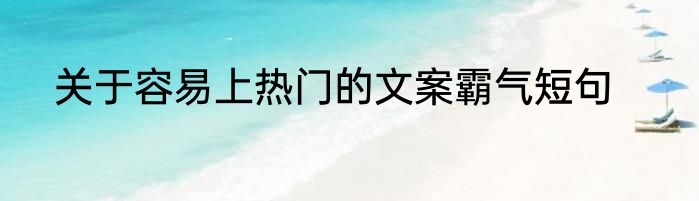 关于容易上热门的文案霸气短句