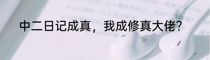 中二日记成真，我成修真大佬？