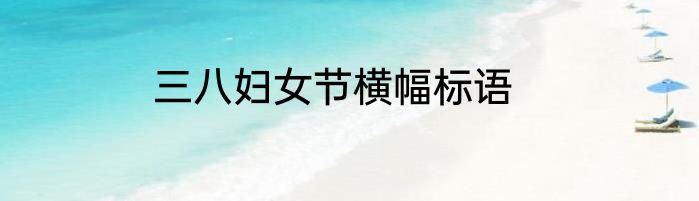 三八妇女节横幅标语