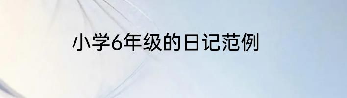 关于教师节的祝福语