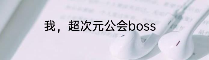 我，超次元公会boss