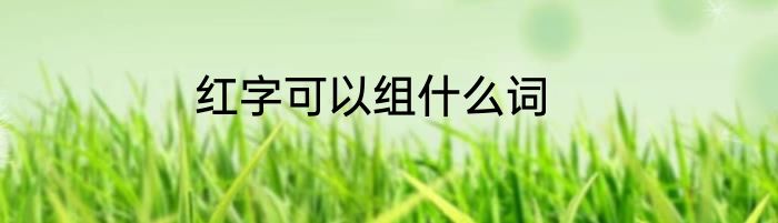 红字可以组什么词