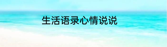 生活语录心情说说