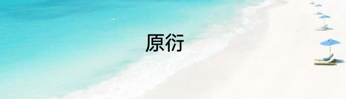 原衍