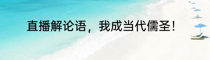 直播解论语，我成当代儒圣！