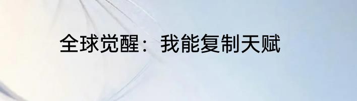 全球觉醒：我能复制天赋