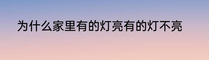 为什么家里有的灯亮有的灯不亮
