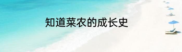 知道菜农的成长史