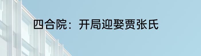 四合院：开局迎娶贾张氏