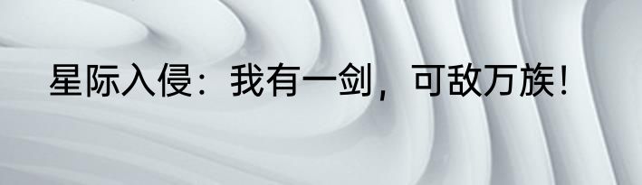星际入侵：我有一剑，可敌万族！