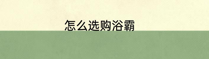 怎么选购浴霸