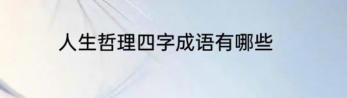 人生哲理四字成语有哪些