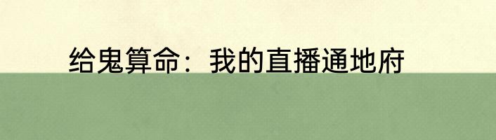 给鬼算命：我的直播通地府
