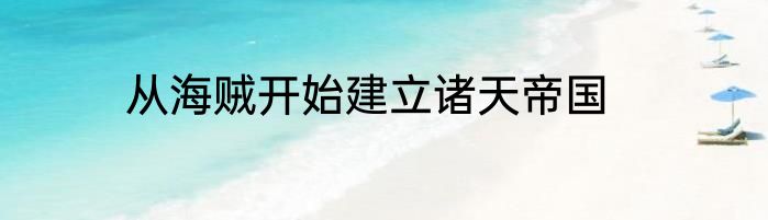 从海贼开始建立诸天帝国