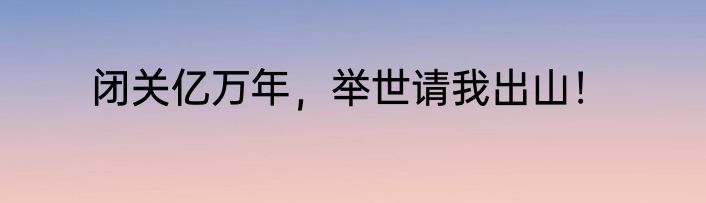 闭关亿万年，举世请我出山！
