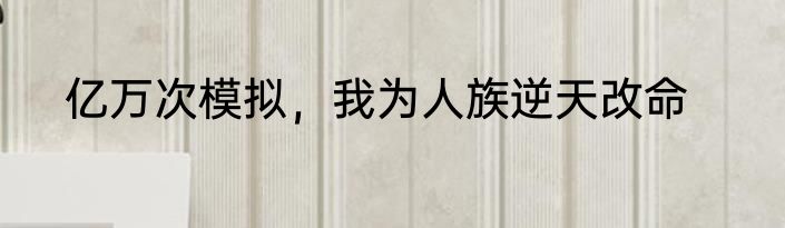 亿万次模拟，我为人族逆天改命