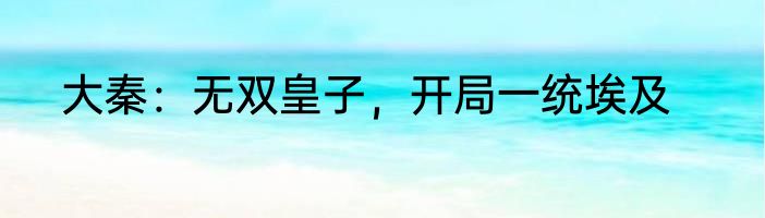 大秦：无双皇子，开局一统埃及