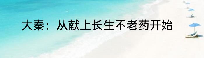 大秦：从献上长生不老药开始