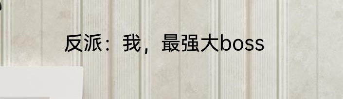 反派：我，最强大boss