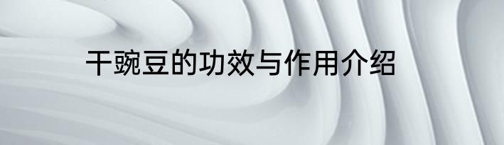 干豌豆的功效与作用介绍