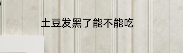土豆发黑了能不能吃