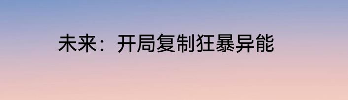 未来：开局复制狂暴异能