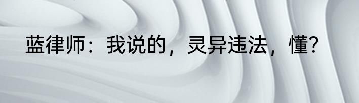 蓝律师：我说的，灵异违法，懂？
