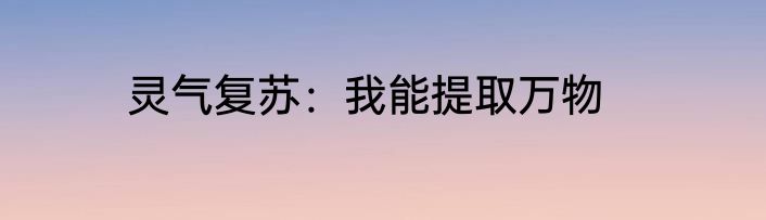 灵气复苏：我能提取万物