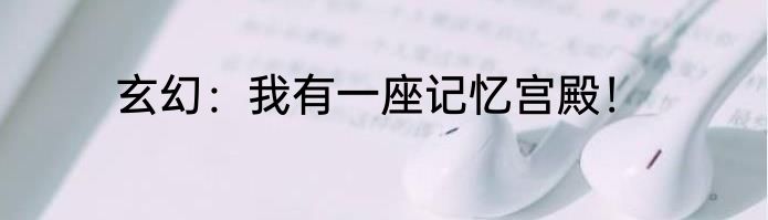 玄幻：我有一座记忆宫殿！