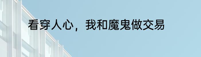 看穿人心，我和魔鬼做交易