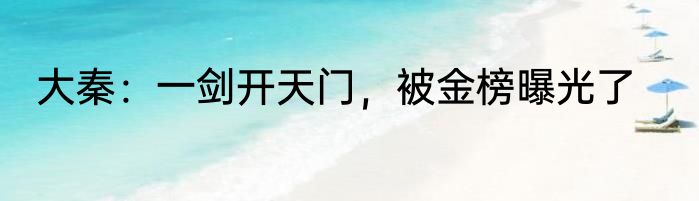大秦：一剑开天门，被金榜曝光了