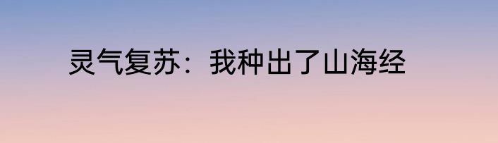 灵气复苏：我种出了山海经