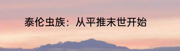 泰伦虫族：从平推末世开始