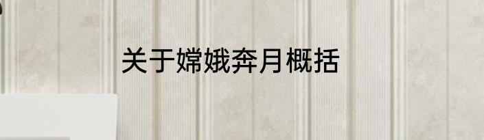 关于嫦娥奔月概括