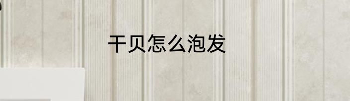 干贝怎么泡发