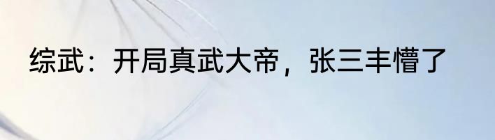 综武：开局真武大帝，张三丰懵了