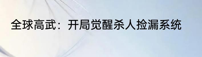 全球高武：开局觉醒杀人捡漏系统