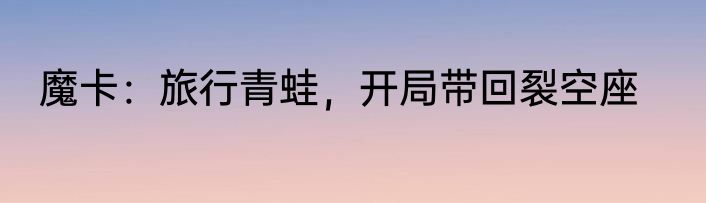 魔卡：旅行青蛙，开局带回裂空座