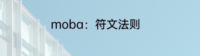 moba：符文法则