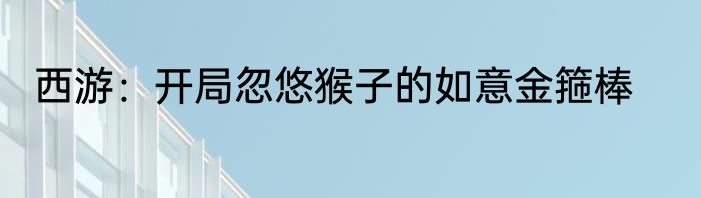西游：开局忽悠猴子的如意金箍棒