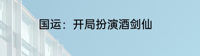 国运：开局扮演酒剑仙