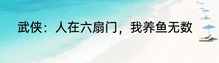武侠：人在六扇门，我养鱼无数