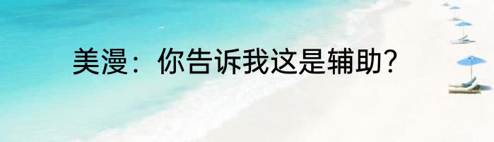美漫：你告诉我这是辅助？