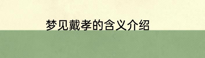 梦见戴孝的含义介绍