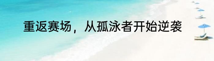 重返赛场，从孤泳者开始逆袭