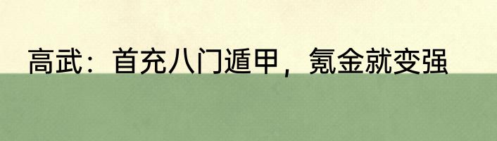 高武：首充八门遁甲，氪金就变强