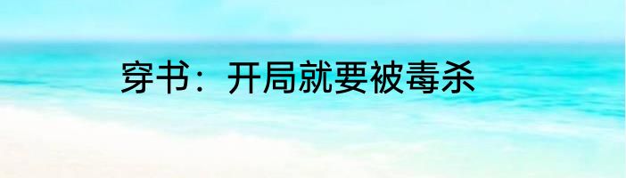 穿书：开局就要被毒杀