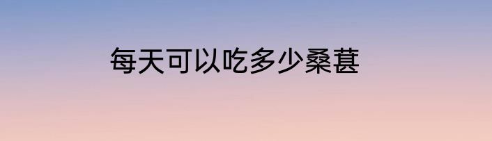 每天可以吃多少桑葚